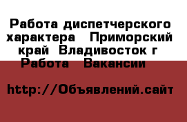 Работа диспетчерского характера - Приморский край, Владивосток г. Работа » Вакансии   